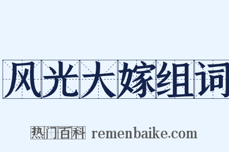 风光大嫁组词是什么意思的图片
